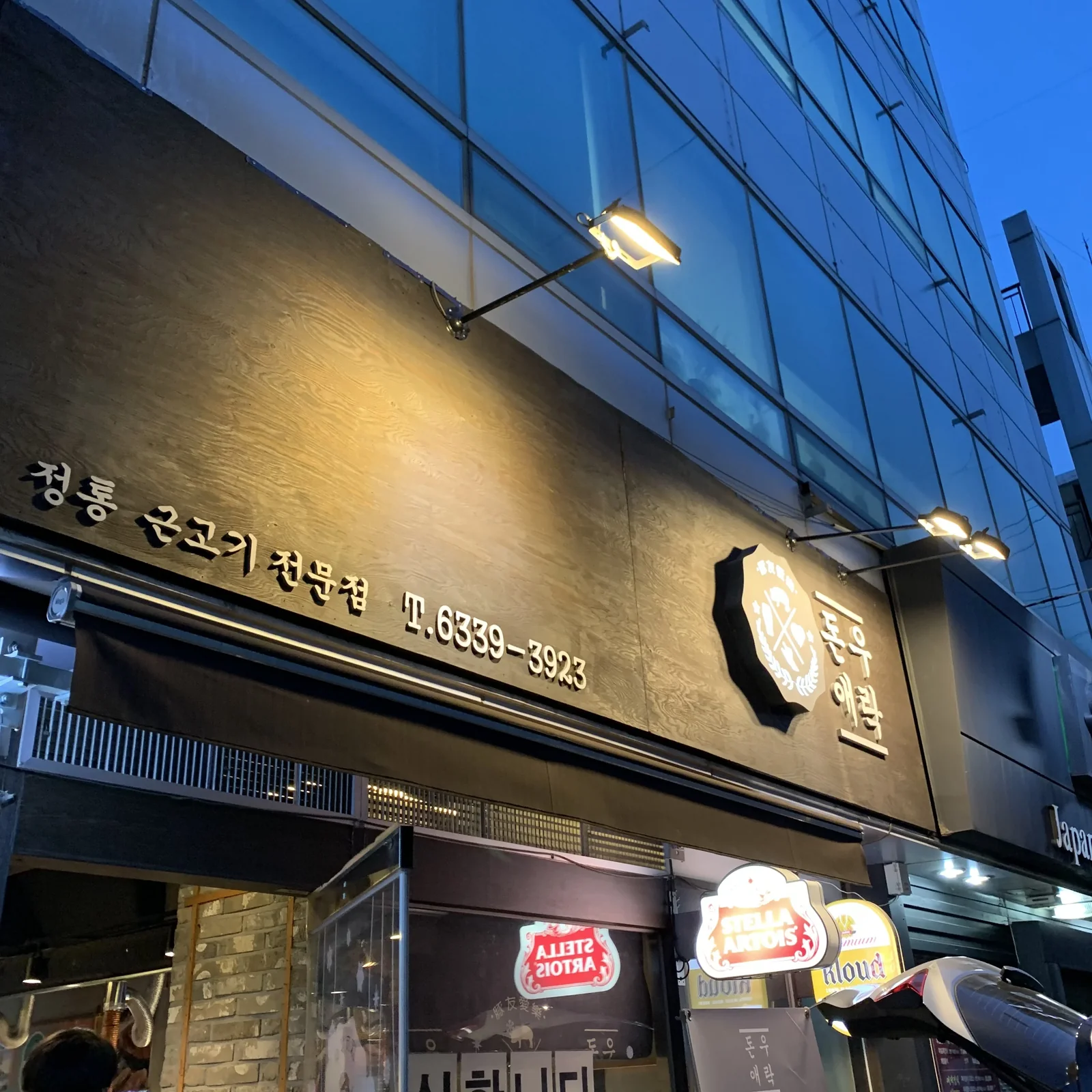 역삼역 돈우애락