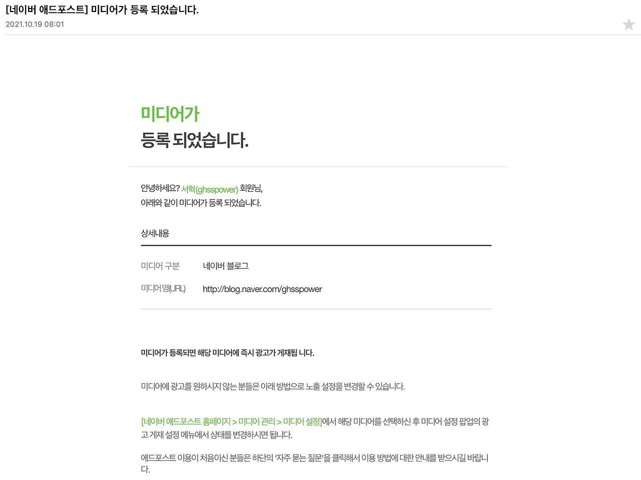 두 달 만에 네이버 애드포스트 광고 승인받기