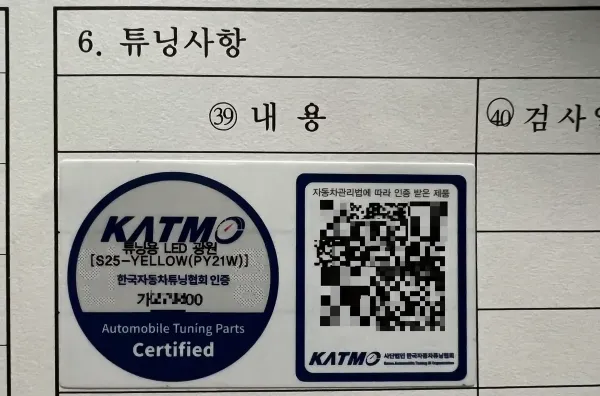 튜닝용 LED 광원 인증 부품 부착 & 전산 등록 방법(자동차 정기 검사시 필수)