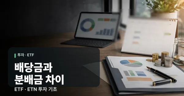 주식: 배당금과 분배금 차이