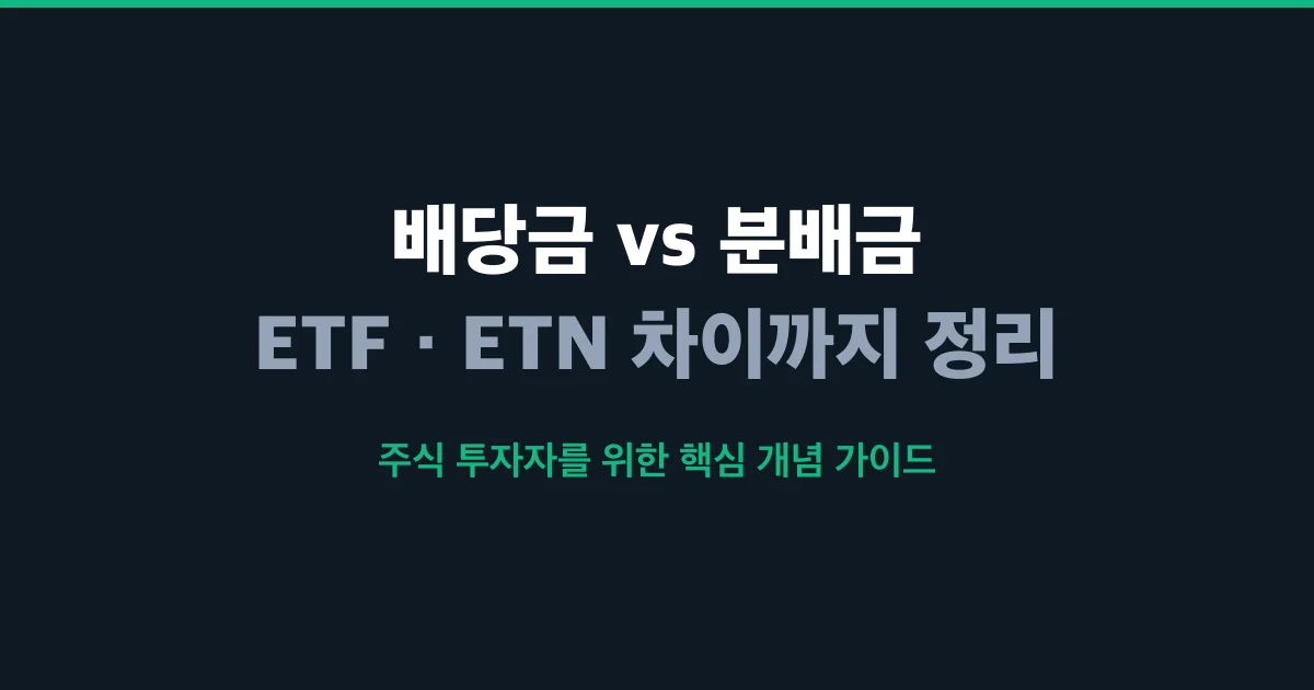 주식: 배당금과 분배금 차이