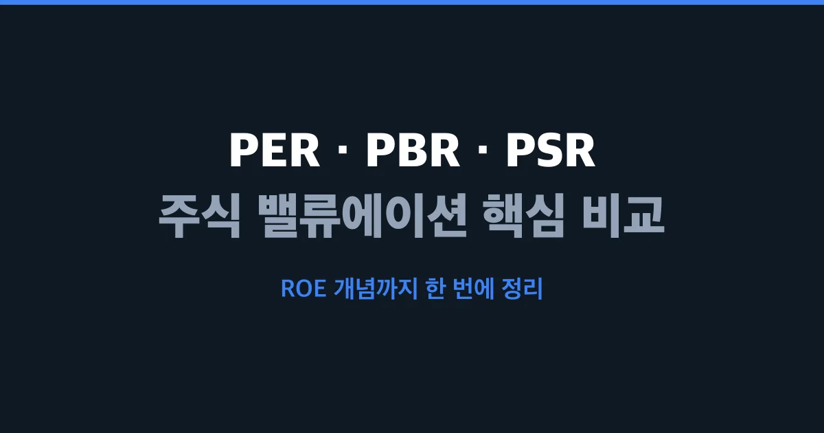 PER, PBR, PSR 차이점