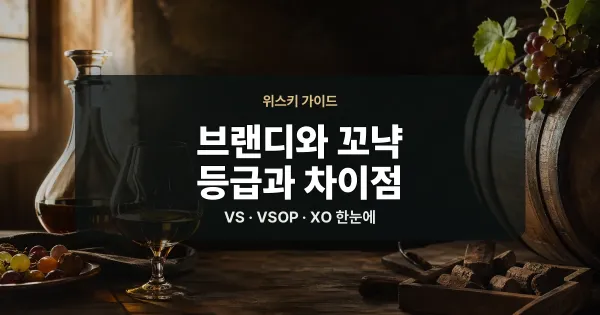 브랜디와 꼬냑 - 등급과 차이점 정리글