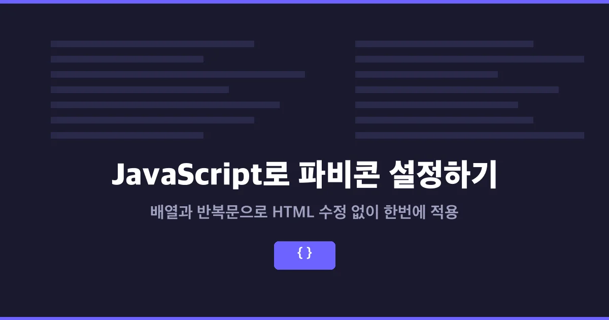 JavaScript로 파비콘 설정하기 - 배열과 반복문 활용
