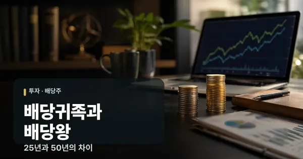 주식: 배당귀족과 배당왕, 25년과 50년의 차이