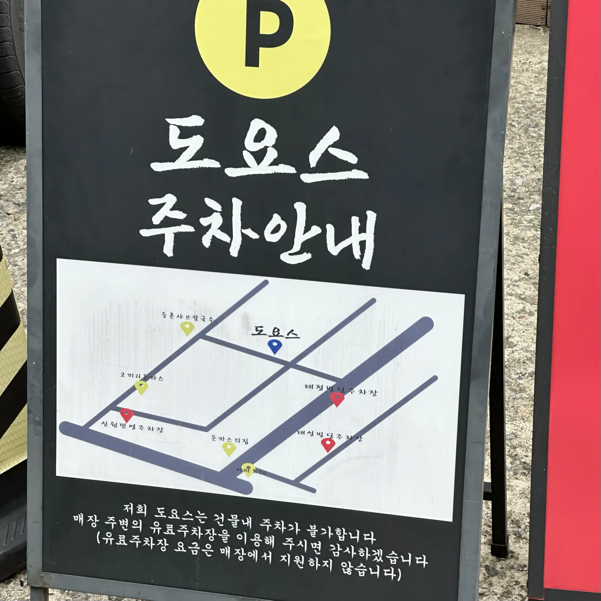 도요스 주차 불가 안내판