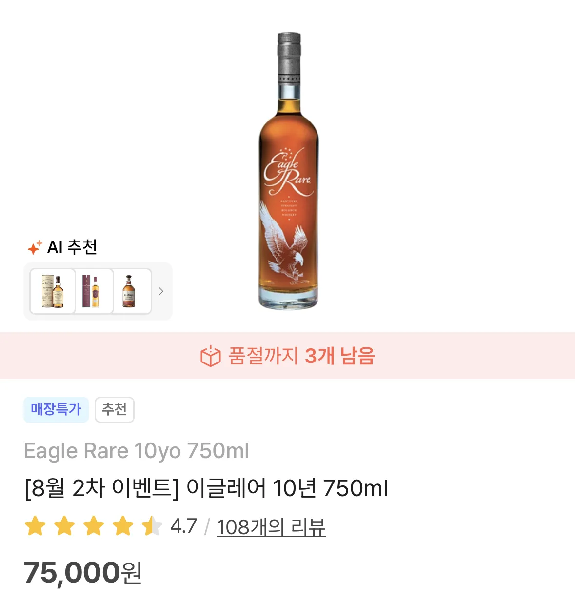 데일리샷 이글레어 10년 750ml 75,000원 화면